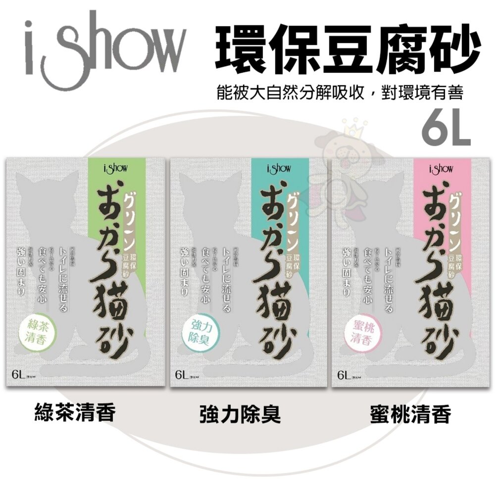 2200504216-ishow 環保豆腐砂 6L【單包】 強力除臭 綠茶清香 蜜桃清香 除臭力強 低粉塵 貓砂『WANG』