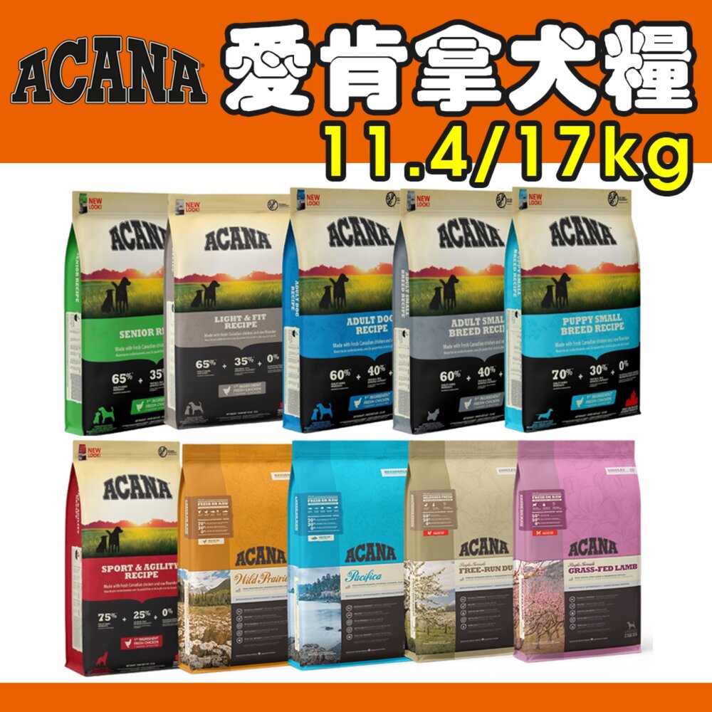 2201522562-加拿大 ACANA 愛肯拿 狗糧 11.4Kg-17kg 羊肉/幼成犬/潔牙成犬/室內犬/老犬/低敏犬糧『WANG』