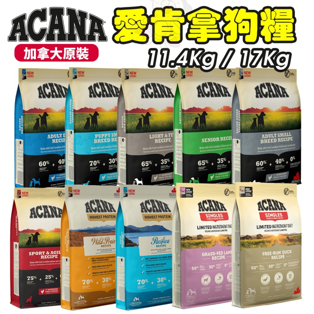 2201522562-加拿大 ACANA 愛肯拿 無穀狗飼料 11.4Kg-17kg 挑嘴犬 無穀 狗主食 狗乾糧 狗飼料『WANG』