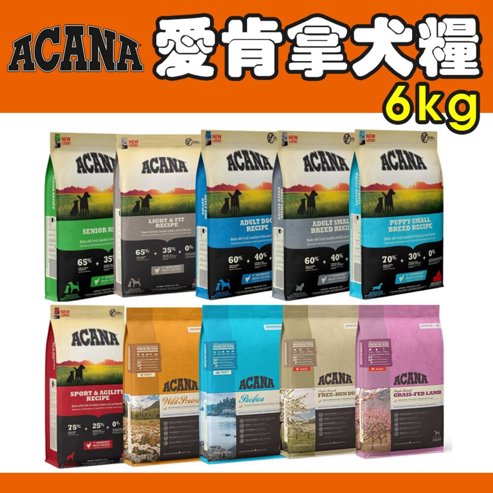 2201570894-加拿大 ACANA 愛肯拿 狗糧 6Kg 羊肉/幼成犬/潔牙成犬/室內犬/老犬/低敏犬糧『WANG』