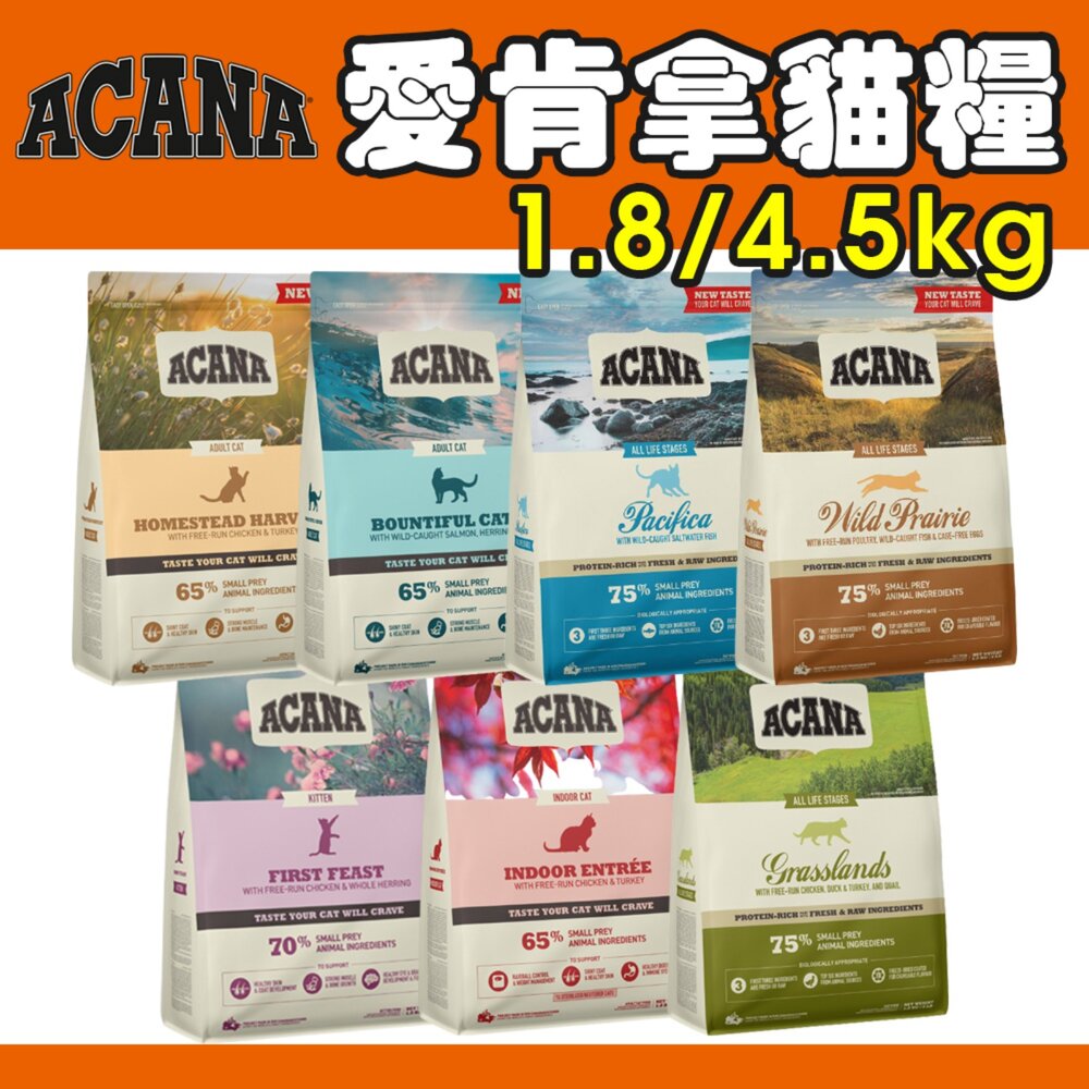 2201685636-加拿大 ACANA 愛肯拿 貓糧 1.8kg-4.5kg 無穀 低穀 雞肉 多種魚 鴨肉『WANG』