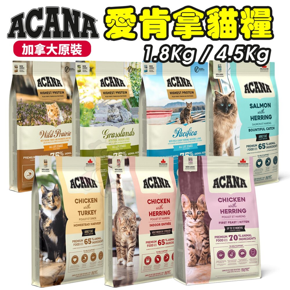 2201685636-加拿大 ACANA 愛肯拿 貓糧 1.8kg-4.5kg 無穀 低穀 雞肉 多種魚 鴨肉『WANG』