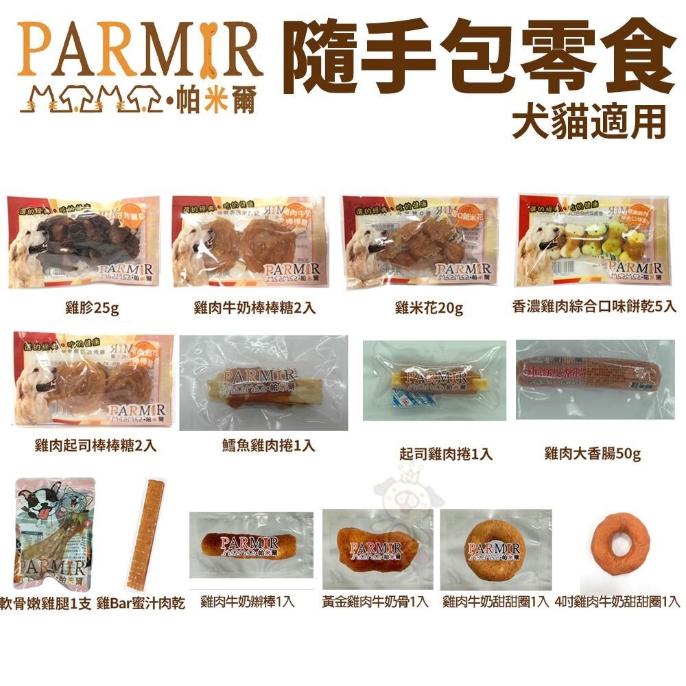 22017599098-PARMIR 帕米爾 隨手包零食系列 手作肉類零食  狗零食『WANG』