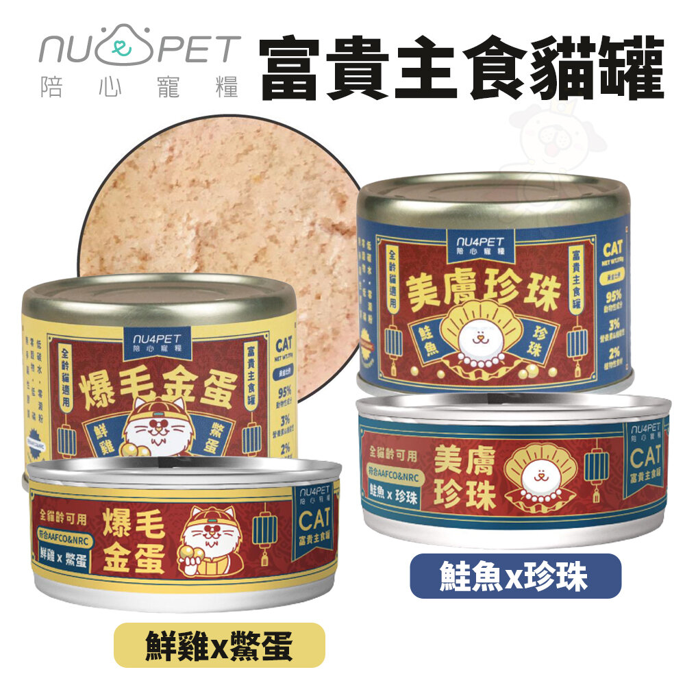NU4PET 陪心寵糧 富貴主食罐【單罐】80g 170g 主食罐 貓罐 富貴罐 陪心主食罐 貓罐頭『WANG』-圖片-1