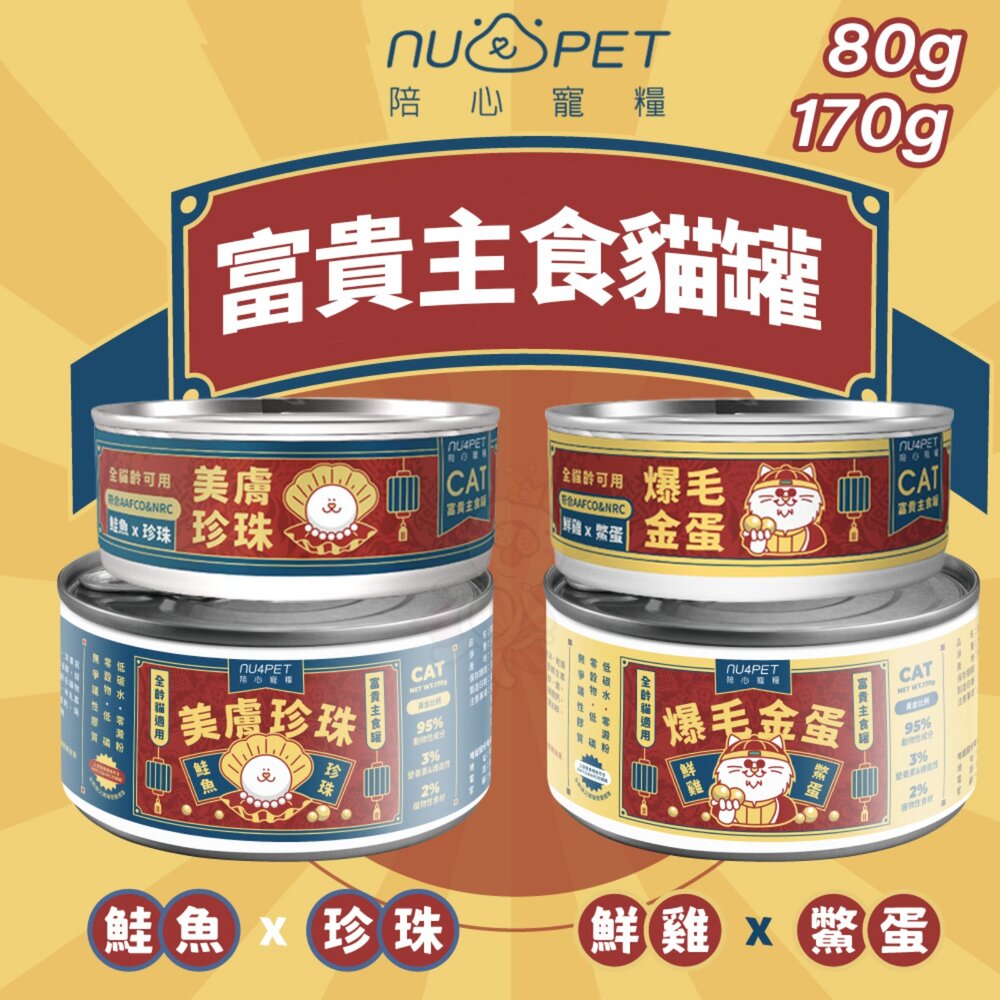 22052414815-NU4PET 陪心寵糧 富貴主食罐【單罐】80g 170g 主食罐 貓罐 富貴罐 陪心主食罐 貓罐頭『WANG』