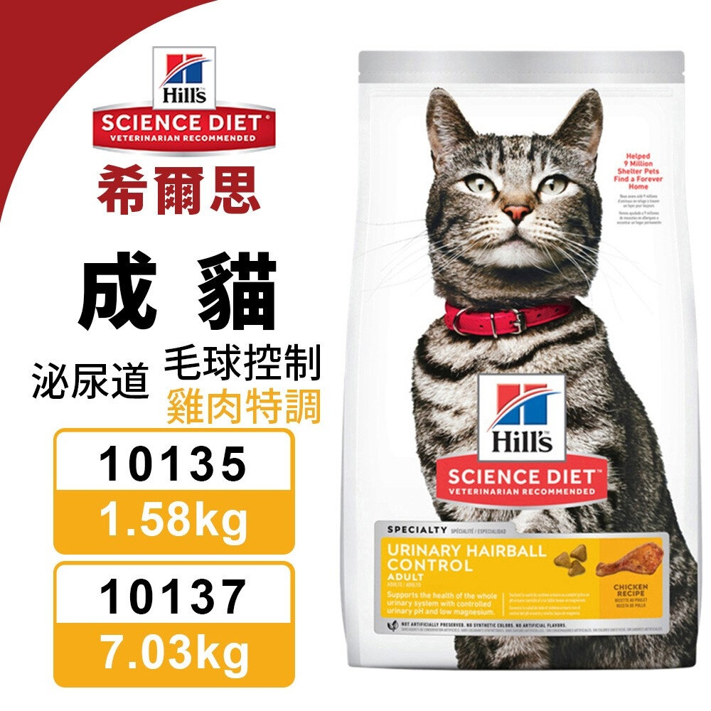 22067699411-Hill's 希爾思 成貓 泌尿道 毛球控制 10135｜10137 雞肉特調食譜 貓飼料『WANG』