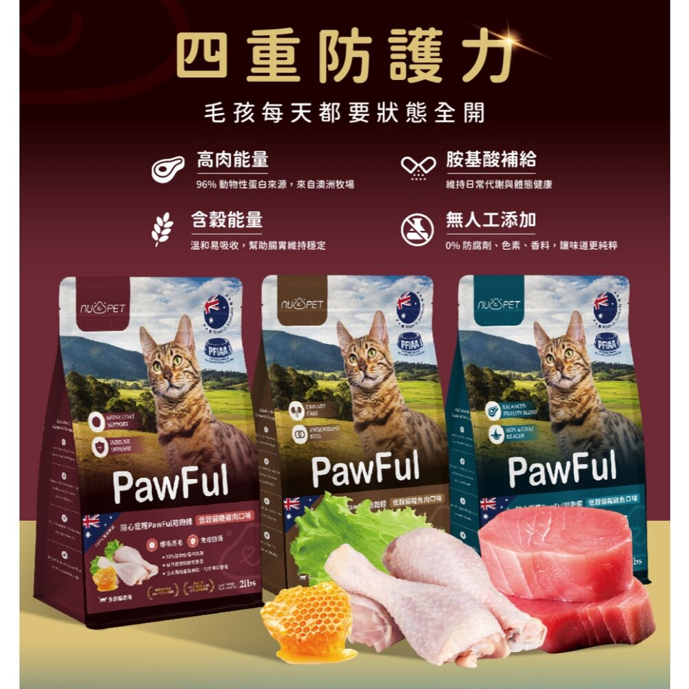 NU4PET 陪心寵糧|Pawful陪飽糧 低榖全齡貓糧 2lb-13lb 貓主食 貓乾糧 貓飼料『WANG』-圖片-3