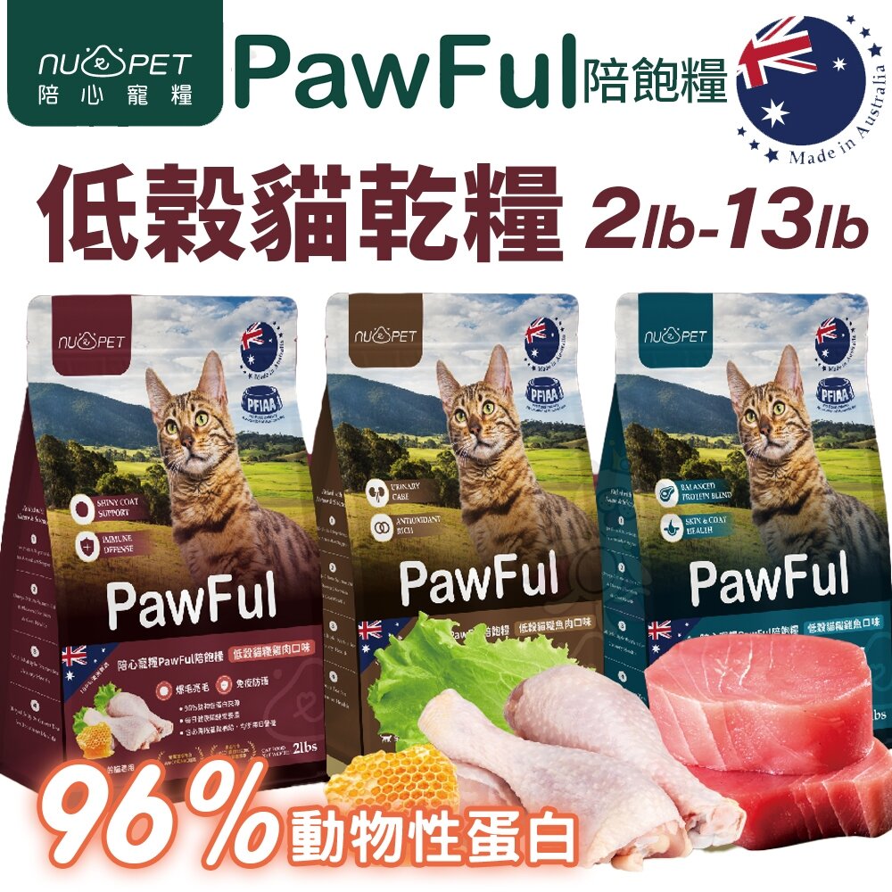 22090424512-NU4PET 陪心寵糧｜Pawful陪飽糧 低榖全齡貓糧 2lb-13lb 貓主食 貓乾糧 貓飼料『WANG』