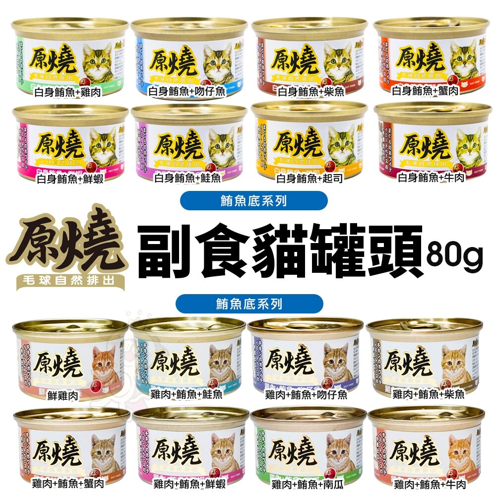 原燒 毛球自然排出 貓罐頭80g【24罐組】鮪魚底|雞肉底 副食貓罐 貓罐頭『WANG』-圖片-2