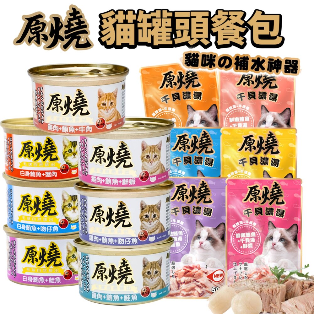 原燒 貓罐頭 貓餐包【多罐組】副食貓罐 鮪魚底 雞肉底 毛球自然排出 干貝濃湯餐包 補水湯包 濃湯餐包『WANG』-圖片-2