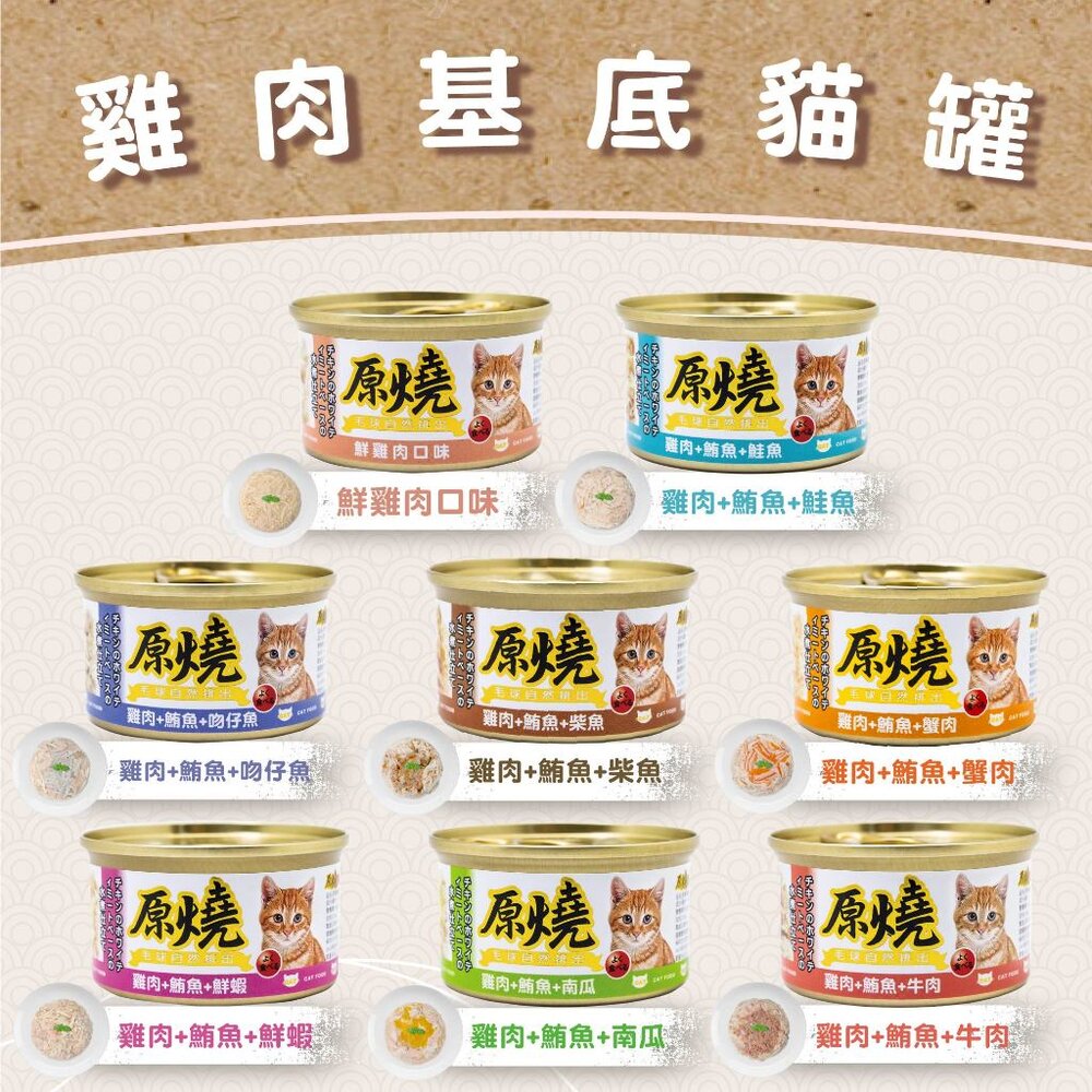 原燒 毛球自然排出 貓罐頭80g【24罐組】鮪魚底|雞肉底 副食貓罐 貓罐頭『WANG』-圖片-6