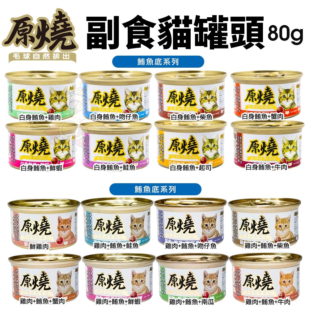 22110487372-原燒 毛球自然排出 貓罐頭80g【24罐組】鮪魚底｜雞肉底 副食貓罐 貓罐頭『WANG』