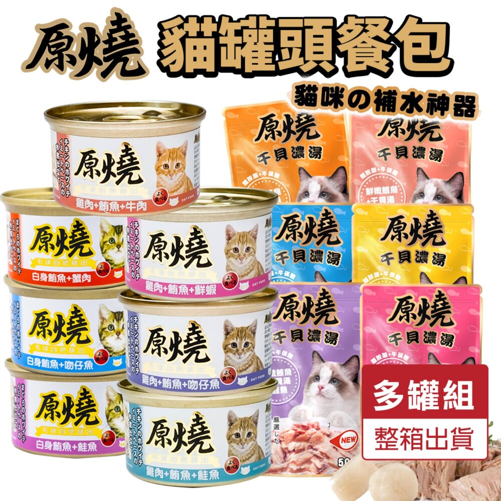 22110487372-原燒 貓罐頭 貓餐包【多罐組】副食貓罐 鮪魚底 雞肉底 毛球自然排出 干貝濃湯餐包 補水湯包 濃湯餐包『WANG』