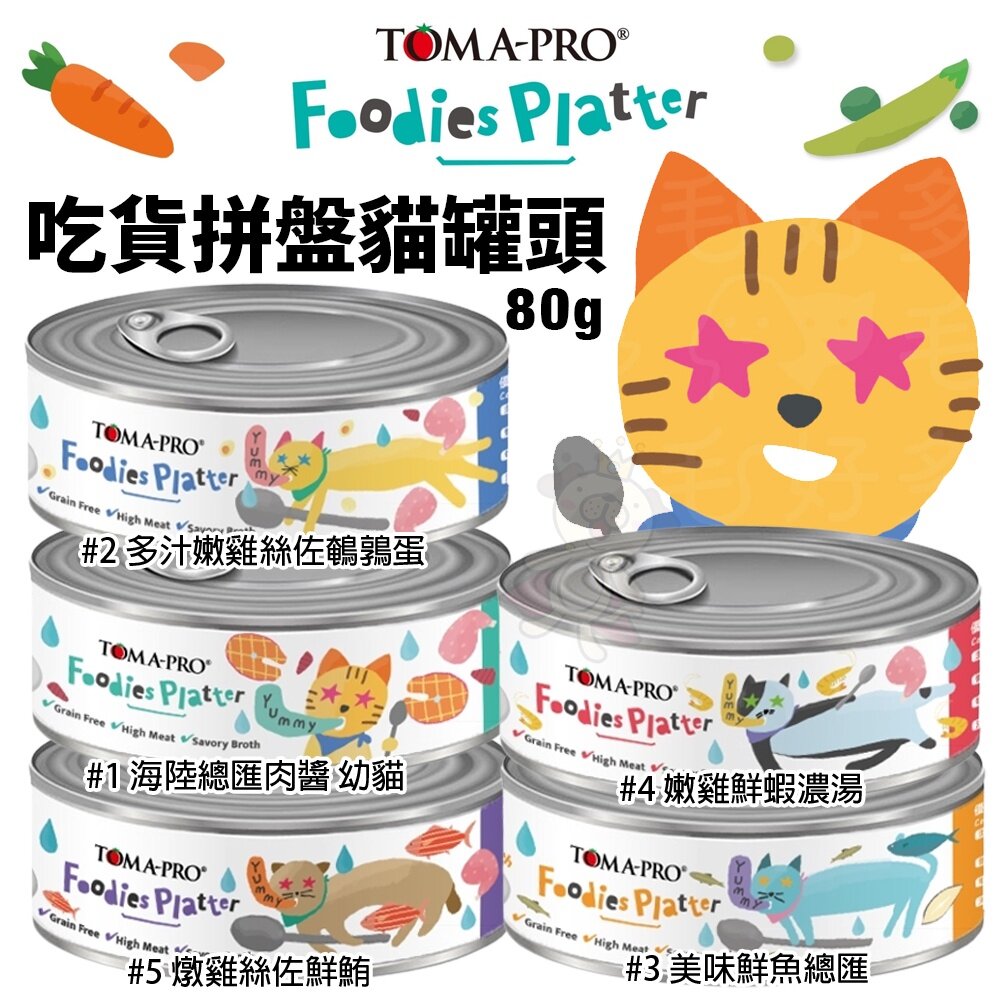 22112540606-TOMA-PRO 優格 吃貨拼盤貓罐頭80g【單罐】 幼貓 全齡貓 無穀貓罐 貓罐頭『WANG』
