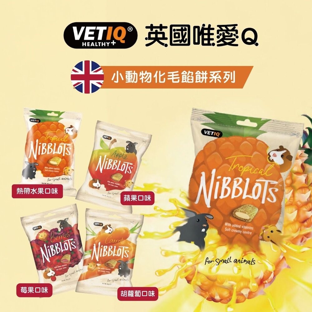 VETIQ 英國 唯愛Q 小動物機能餡餅/化毛餡餅系列30g 小寵餡餅零食 小寵零食 鼠兔點心『WANG』-圖片-3