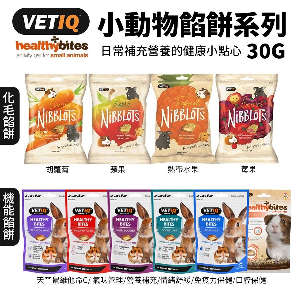 22119353373-VETIQ 英國 唯愛Q 小動物機能餡餅/化毛餡餅系列30g 小寵餡餅零食 小寵零食 鼠兔點心『WANG』