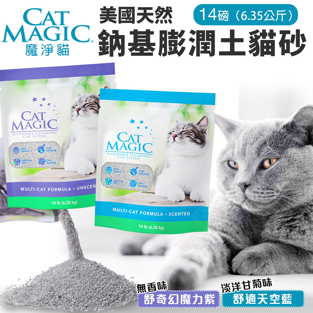 22144186555-CAT MAGIC 魔淨貓 天然鈉基膨潤土貓砂 14磅(6.35KG) 舒奇幻魔力紫｜舒適天空藍 貓砂『WANG』