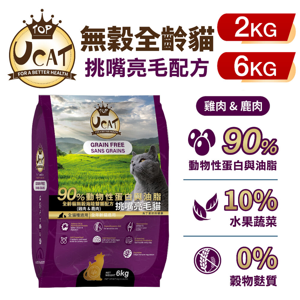 UCAT 天然無穀全齡貓 2kg-6Kg|雞肉&鹿肉 挑嘴亮毛配方 無穀貓糧 貓乾糧 貓飼料『WANG』-圖片-1