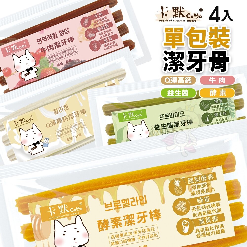 22160329706-CAMO 卡默 潔牙骨 隨手包 4入/單包裝 360度深入潔牙 潔牙骨 台灣製造 狗零食『WANG』