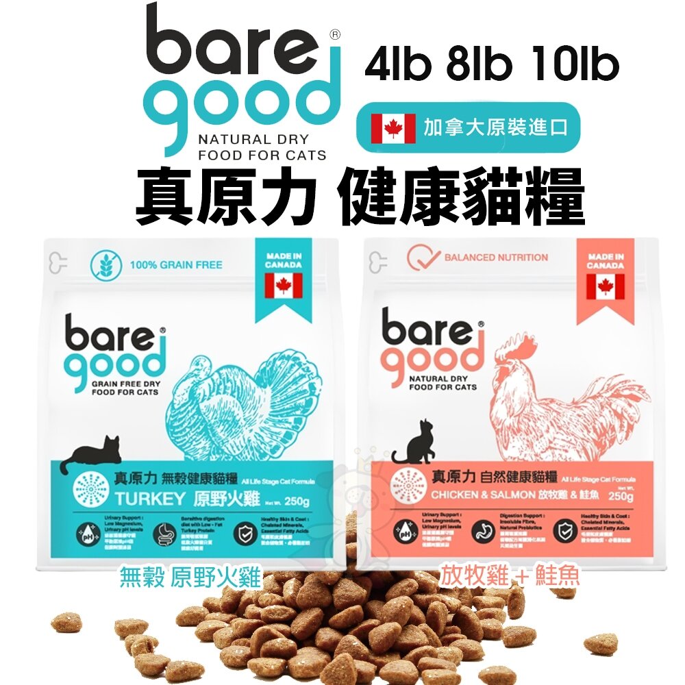 22160868131-BARE GOOD 真原力 無穀 自然健康貓糧 4磅-10磅 放牧雞+鮭魚｜原野火雞 無穀貓 貓飼料『WANG』