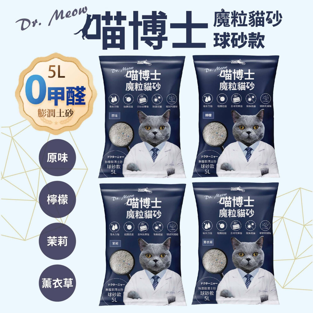 22161957920-喵博士 0甲醛強效凝結除臭貓砂 | 球砂款 5L 4包免運 膨潤土 強效凝結 除臭 0甲醛 貓砂『WANG』
