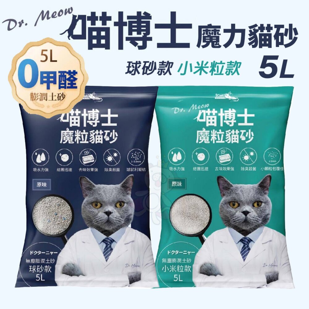 22161957920-喵博士 0甲醛強效凝結除臭貓砂 5L 球砂款 小米粒款 膨潤土 強效凝結 除臭 0甲醛 貓砂『WANG』