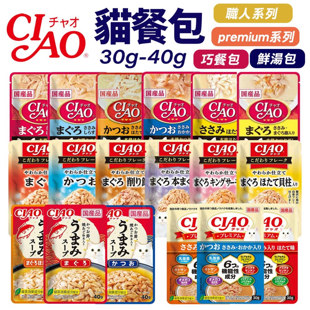 22166415432-日本 CIAO 貓餐包 30g 40g 巧餐包 鮮湯包 職人餐包  premium餐包 貓湯包 貓餐包『WANG』