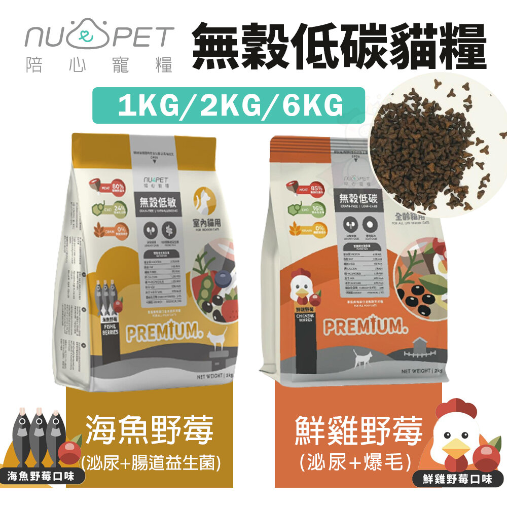 22179513770-NU4PET 陪心寵糧 無穀低碳貓糧 全規格 鮮雞野莓 海魚野莓 貓乾糧 貓主食 貓飼料『WANG』