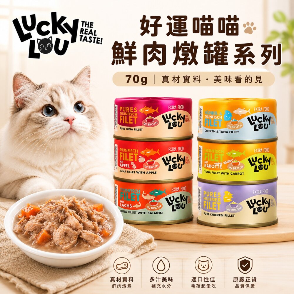 22184408876-德國 LUCKY LOU 好運喵喵 鮮肉燉罐系列【單罐】70g 濕糧 鮮肉罐 副食罐 貓罐頭 貓罐 『WANG』