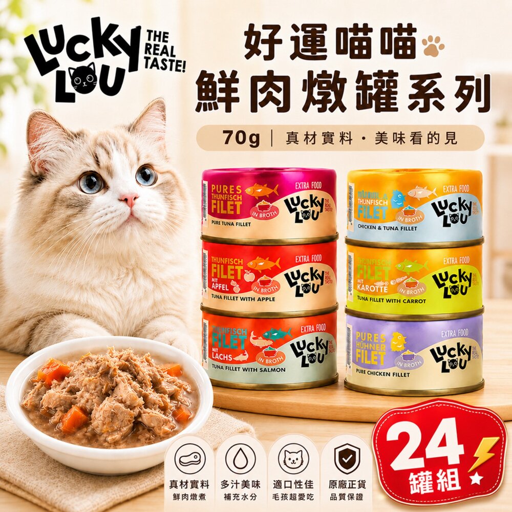 22184408877-德國 LUCKY LOU 好運喵喵 鮮肉燉罐系列【24罐組】70g 濕糧 鮮肉罐 副食罐 貓罐頭 貓罐 『WANG』