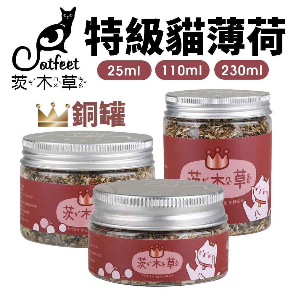 22186130689-CatFeet 茨木草 特級貓薄荷 銅罐｜小罐 大罐 粗細葉貓草 化毛 可撒在貓玩具抓板上 貓零食『WANG』