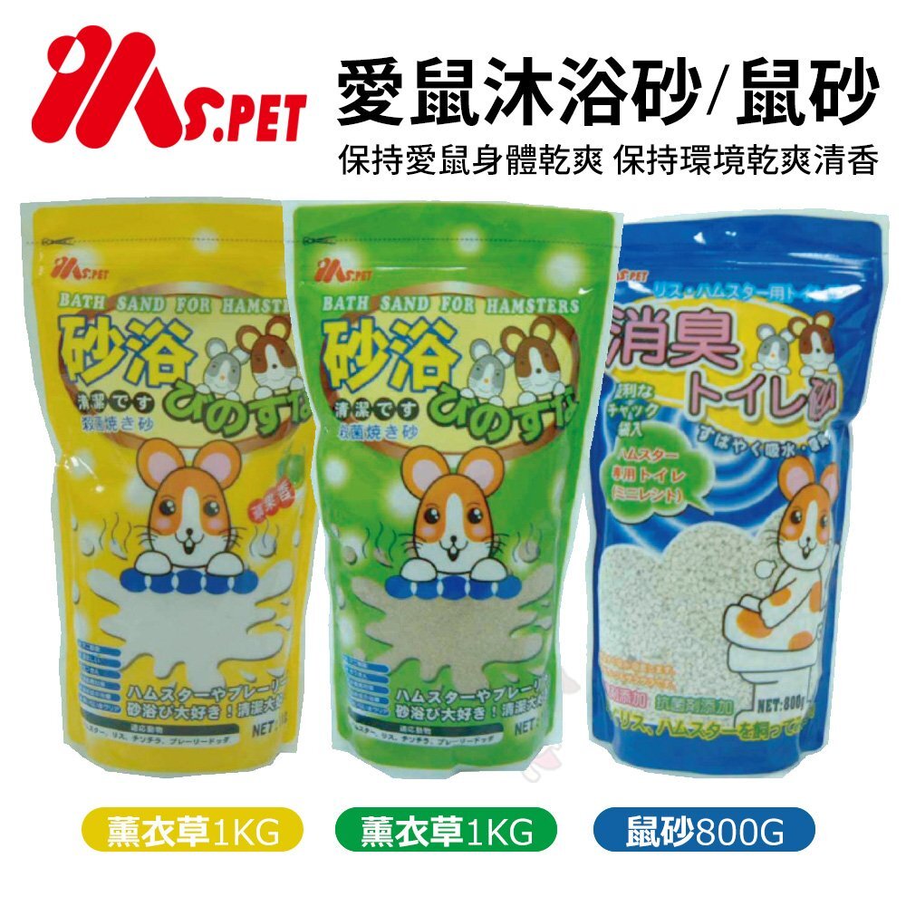 22205328548-MS.PET 愛鼠沐浴砂 薰衣草/蘋果香1KG/鼠砂800G 保持環境乾爽清香 鼠適用『WANG』