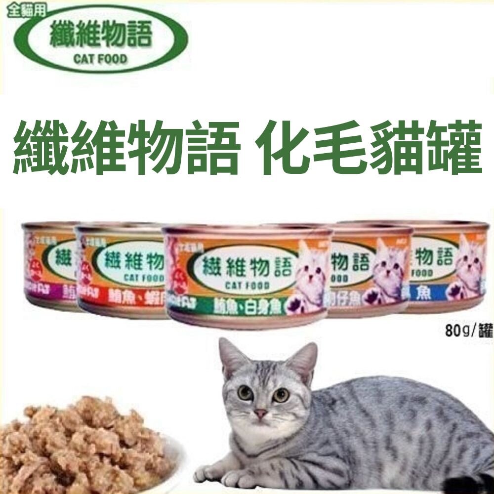 22207394462-纖維物語 貓罐頭 80g 【單罐】 化毛罐 貓罐頭『WANG』