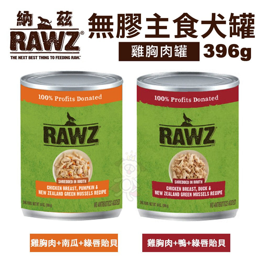 22235099886-RAWZ 納茲 無膠主食犬罐396g 雞胸肉+鴨+綠唇貽貝/雞胸肉+南瓜+綠唇貽貝 雞胸肉罐 狗罐頭『WANG』