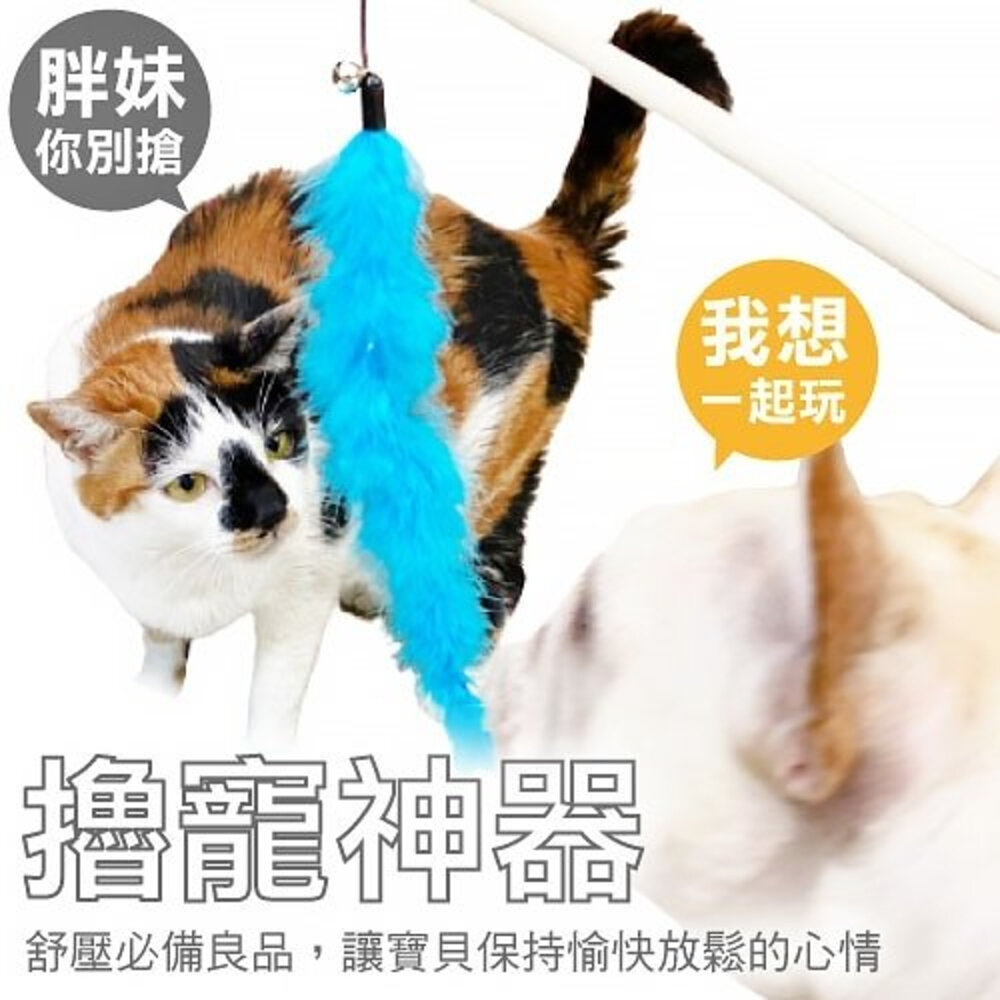icat 寵喵樂 逗貓棒 竹桿長尾羽毛 竹桿藤球 黑桿鈴鐺毛球 木把伸縮桿 艷麗羽毛逗貓棒『WANG』-圖片-1