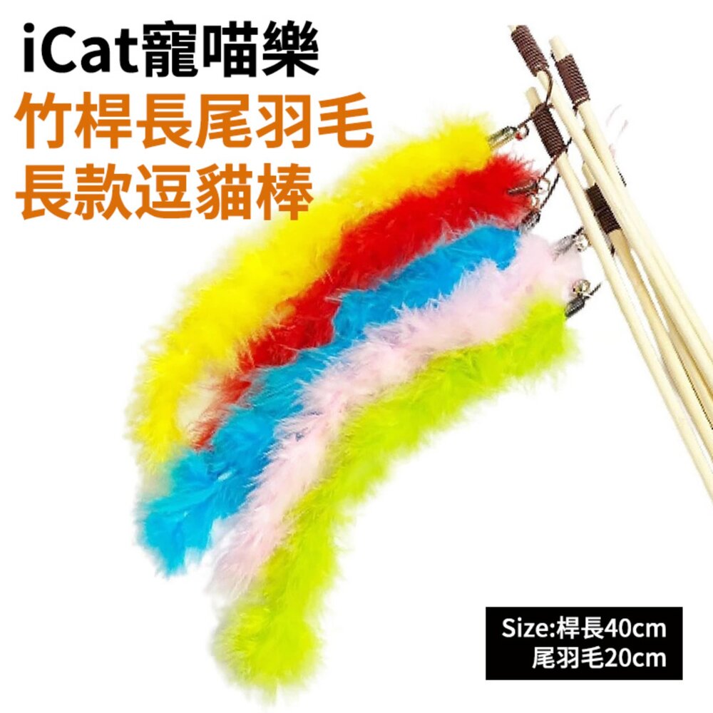 icat 寵喵樂 逗貓棒 竹桿長尾羽毛 竹桿藤球 黑桿鈴鐺毛球 木把伸縮桿 艷麗羽毛逗貓棒『WANG』-圖片-2