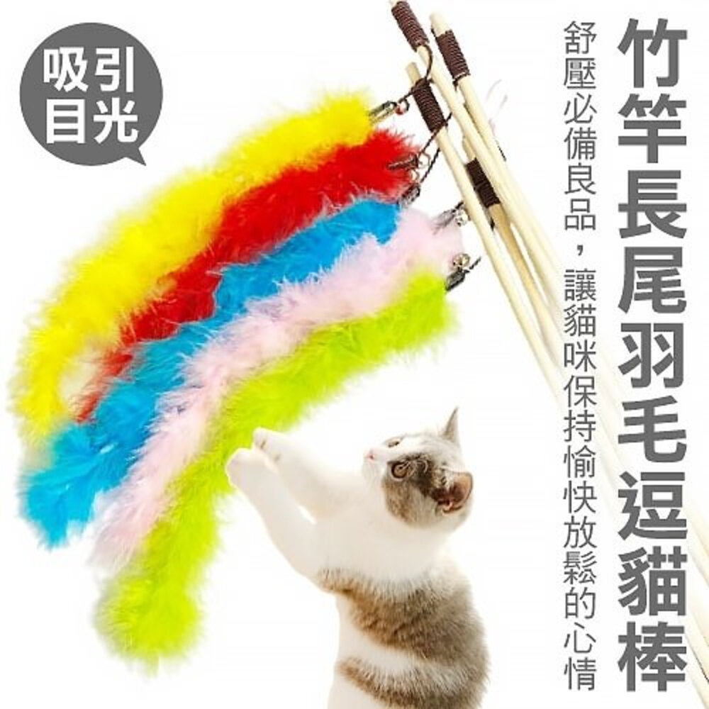 icat 寵喵樂 逗貓棒 竹桿長尾羽毛 竹桿藤球 黑桿鈴鐺毛球 木把伸縮桿 艷麗羽毛逗貓棒『WANG』-圖片-4