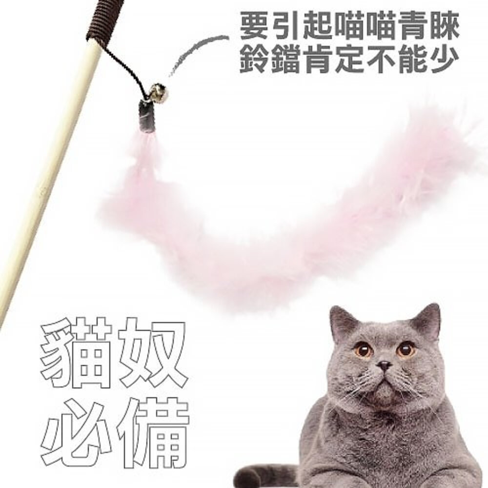 icat 寵喵樂 逗貓棒 竹桿長尾羽毛 竹桿藤球 黑桿鈴鐺毛球 木把伸縮桿 艷麗羽毛逗貓棒『WANG』-圖片-5