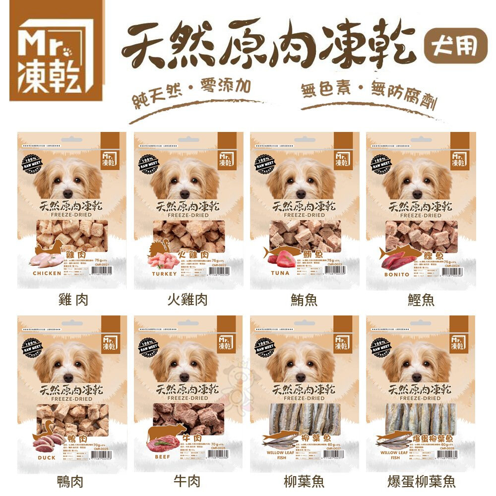 22245376801-Mr.凍乾 犬用天然原肉凍乾 60g-75g 凍乾 原肉 狗點心 狗零食『WANG』