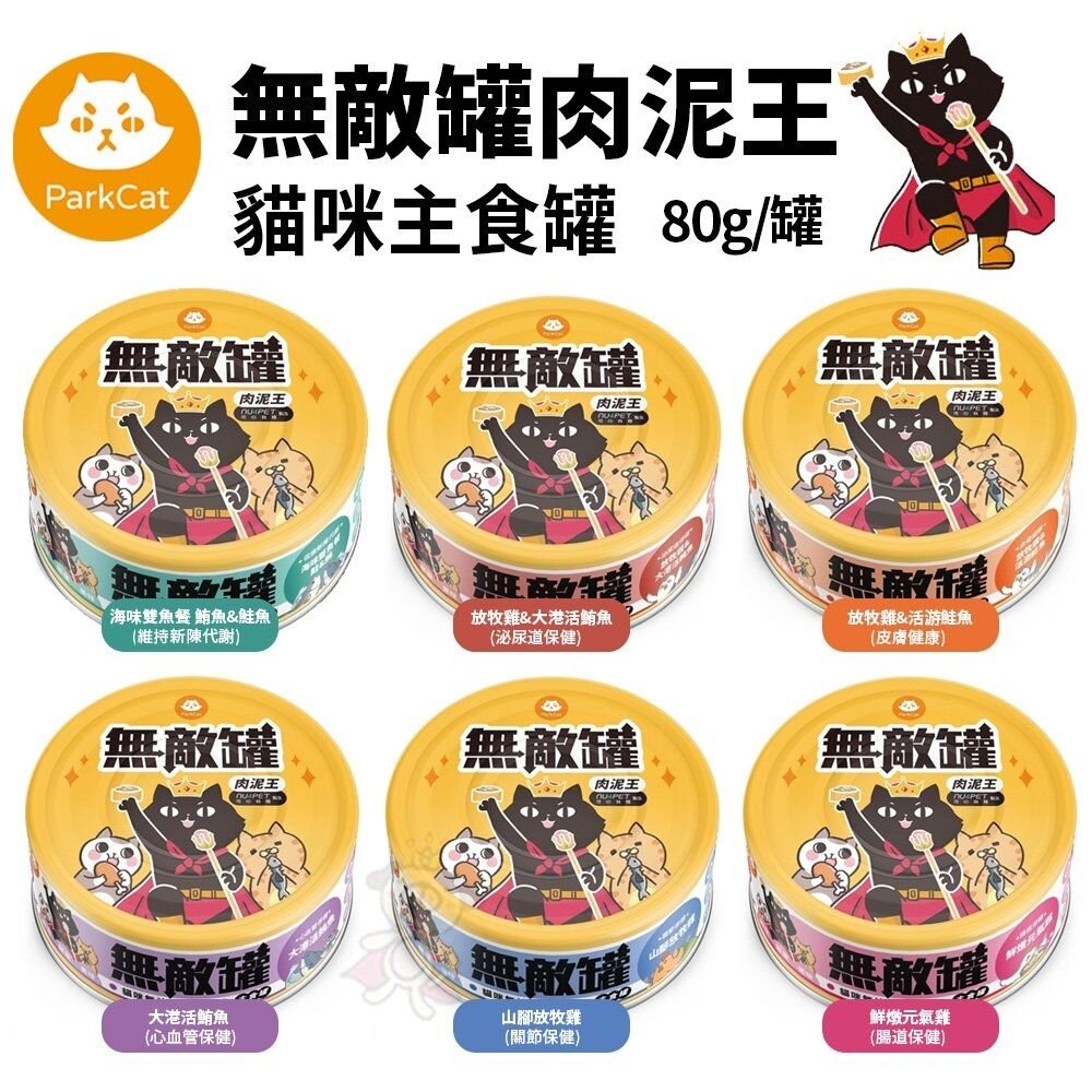 22247878398-Parkcat 貓樂園 無敵罐肉泥王貓咪主食罐80g【單罐】 主食貓罐  貓罐頭『WANG』