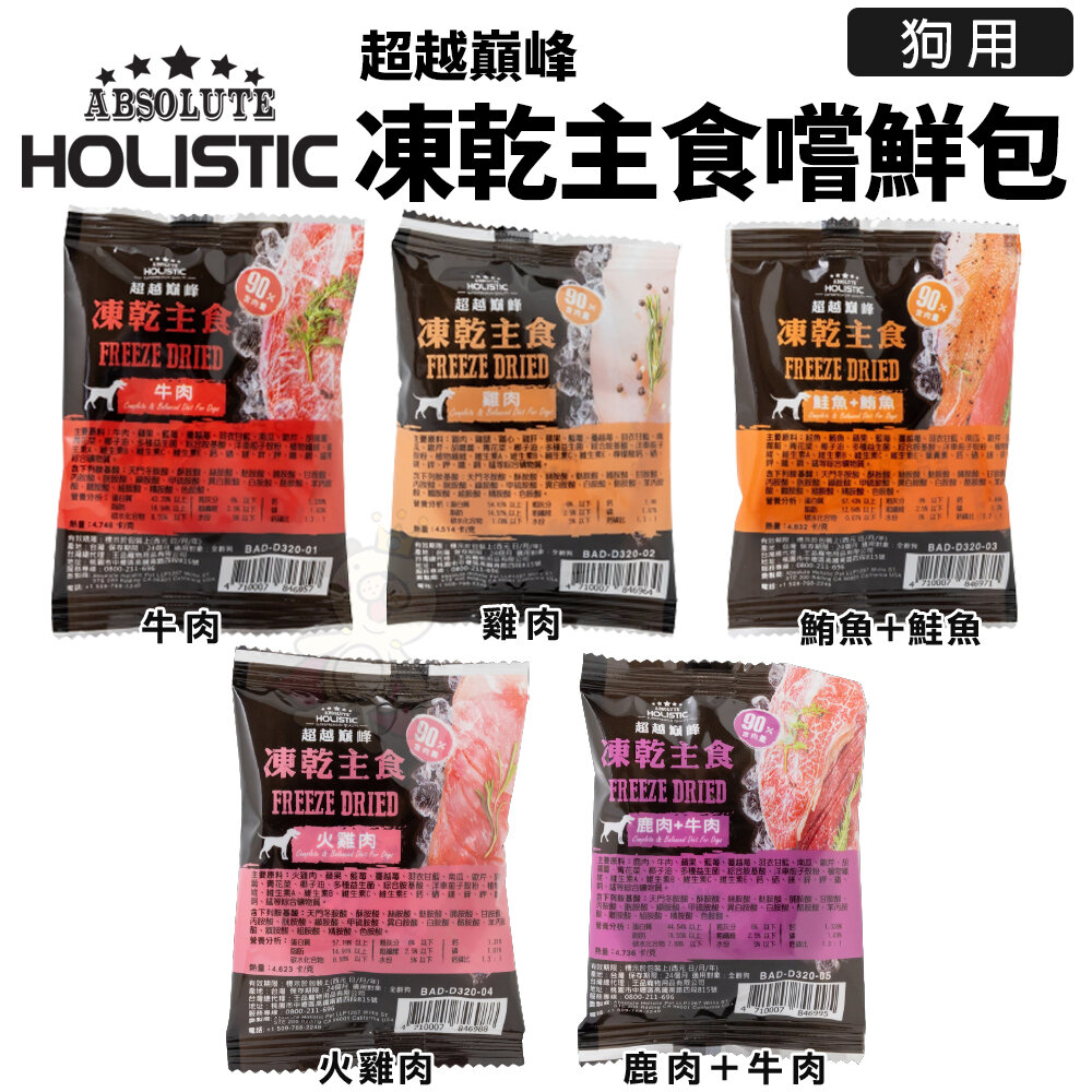22249903415-ABSOLUTE HOLISTIC 超越巔峰 犬用凍乾主食 一片入 凍乾飼料 主食狗糧 狗飼料 犬糧『WANG』