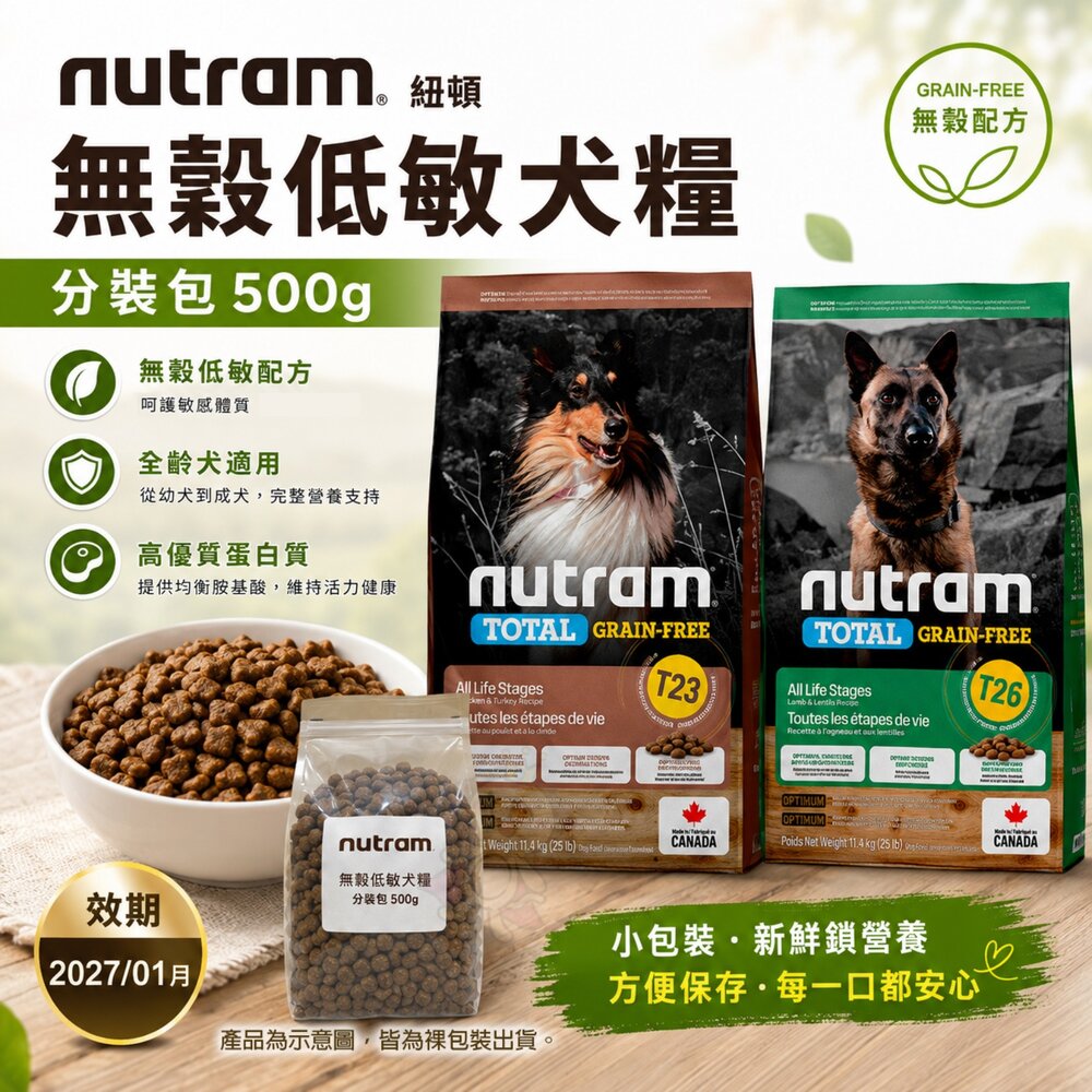 22249903415-Nutram 紐頓 無穀低敏犬糧 T23 T26 無穀全能 分裝包500g 狗主食 狗乾糧 狗飼料『WANG』