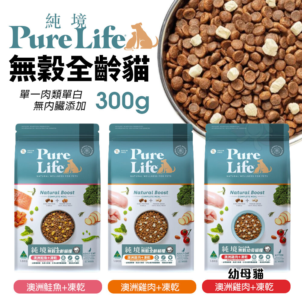22252510665-PureLife 純境 無穀貓糧 300g 凍乾飼料 貓糧 貓凍乾 貓飼料 成貓 幼貓 全齡貓 凍乾 貓飼料『WANG』