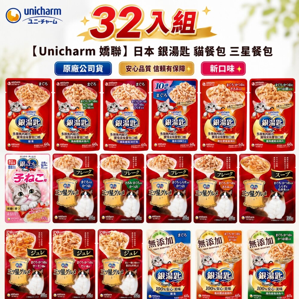 22261036301-Unicharm 銀湯匙 貓餐包【32包組】原廠公司貨 三星餐包 鬆軟口感 濃郁肉湯包 極致肉凍 濕糧 副食『WANG』