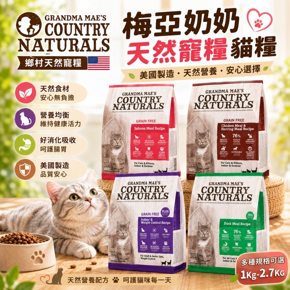 梅亞奶奶 天然寵糧貓糧 1Kg-2.7KG 低敏無榖 化毛 成貓主食乾糧 貓乾糧 貓主食 貓飼料『WANG』 封面照片