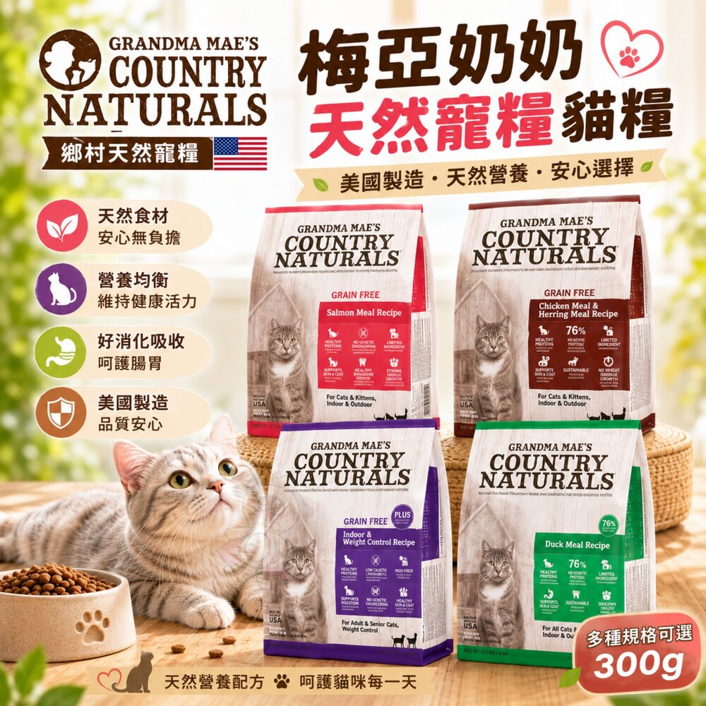 2226266954-梅亞奶奶 天然寵糧貓糧 300g 低敏無榖 化毛 成貓主食乾糧 貓乾糧 貓主食 貓飼料『WANG』
