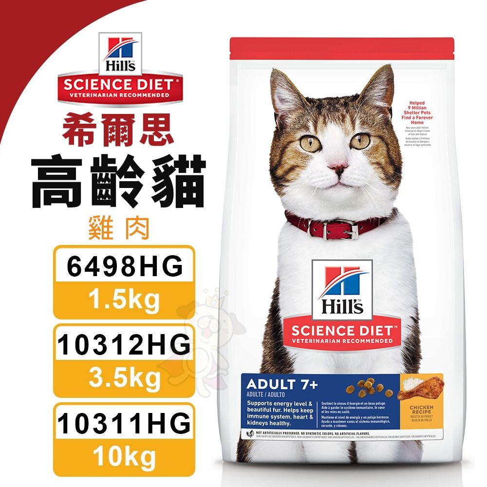 22267643861-Hill's 希爾思 高齡貓 雞肉 6498HG｜10312HG｜10311HG 貓飼料『WANG』
