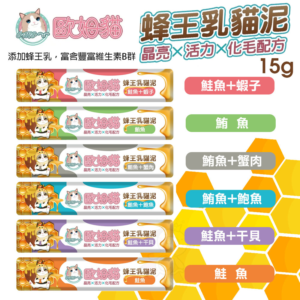 歐姆貓 蜂王乳貓泥【單條15g】添加蜂王乳 嗜口性極佳 貓點心 貓肉泥『WANG』-圖片-2