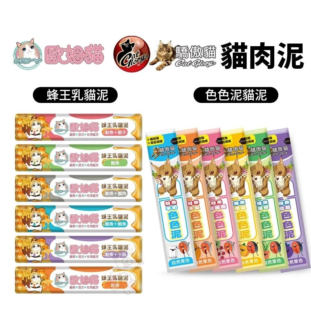 22272037405-歐姆貓 蜂王乳貓泥 Cat Glory 驕傲貓 色色泥貓【單條肉泥15g】添加蜂王乳 嗜口性極佳 貓肉泥『WANG』
