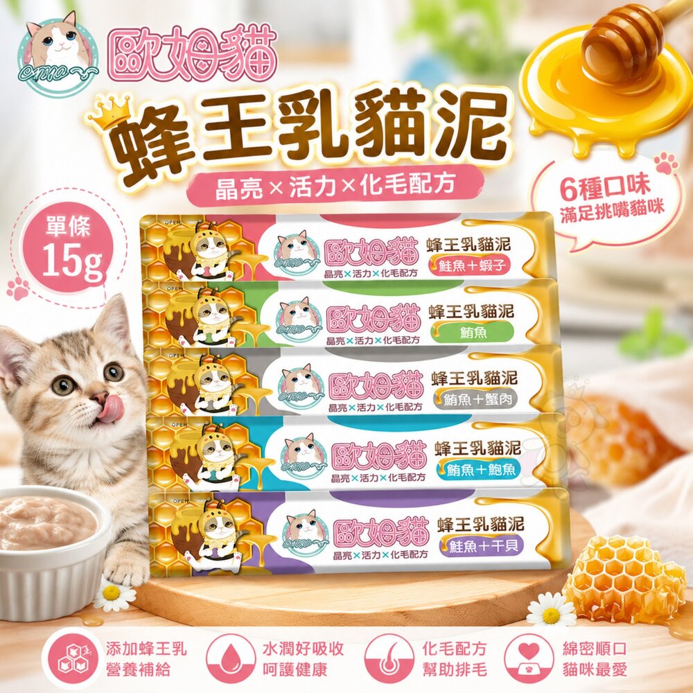 22272037405-歐姆貓 蜂王乳貓泥【單條15g】添加蜂王乳 嗜口性極佳 幫助化毛 營養肉泥 肉條 貓點心 貓肉泥 貓零食『WANG』